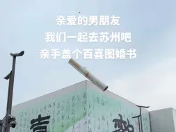 Descargar video: 百喜图而已，我的男朋友会给我盖1万个！！！#去苏州盖超浪漫的百喜图卷轴 #这个夏天要带你去趟苏州 #苏州游玩攻略 #恋爱博物馆盖章 #百喜图婚书