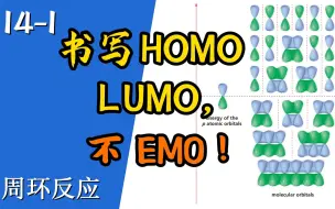 Download Video: 基础有机化学 L14-1 (周环反应) 写出直链共轭多烯前线轨道的傻瓜式套路