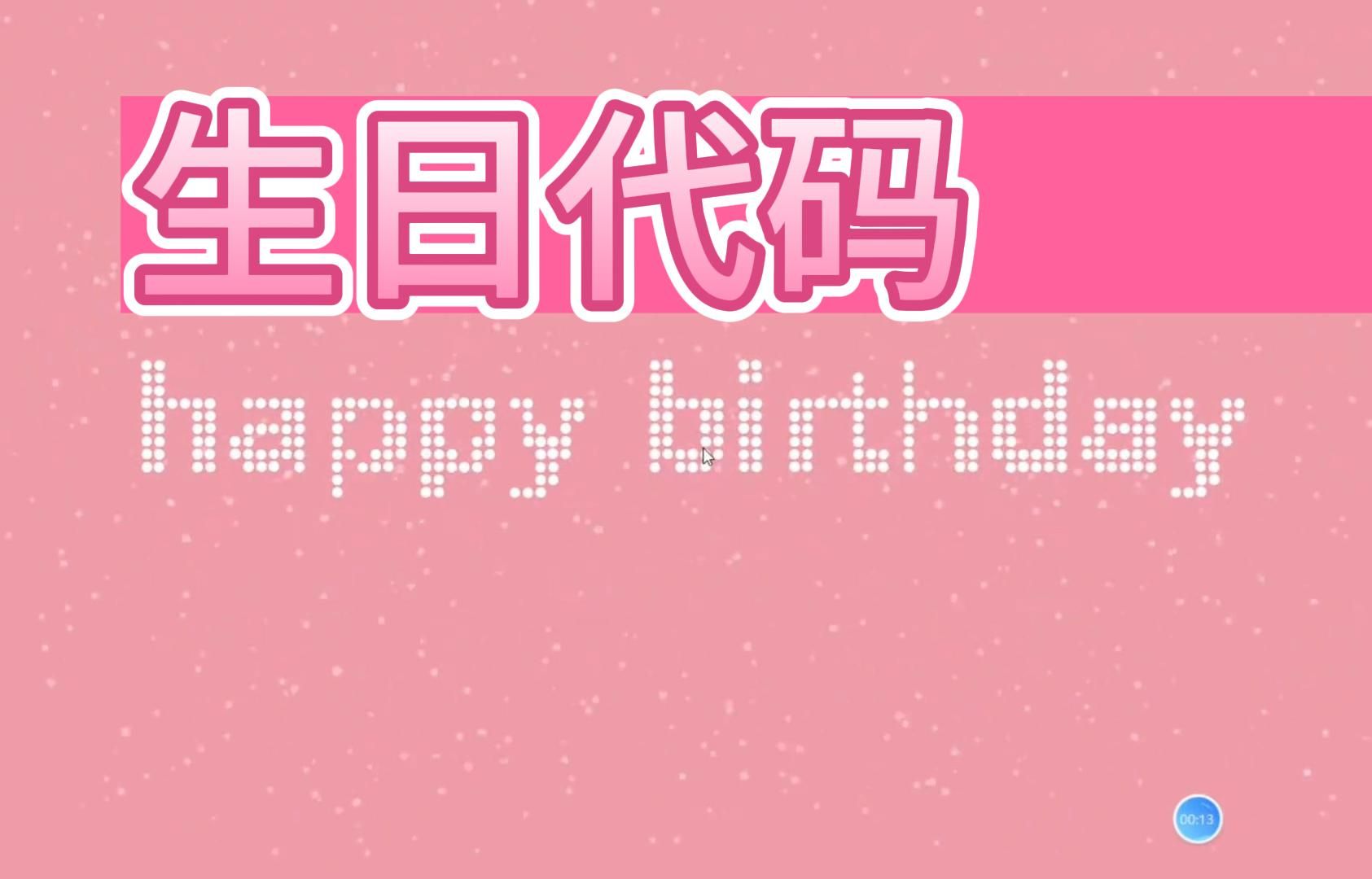 HTML生日祝福代码~超有高级感的生日祝福~零基础小白也能学会~哔哩哔哩bilibili