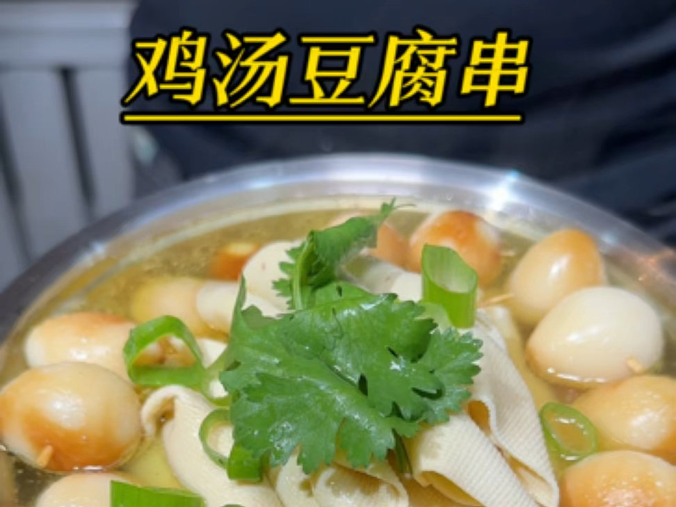 鸡汤豆腐串哔哩哔哩bilibili