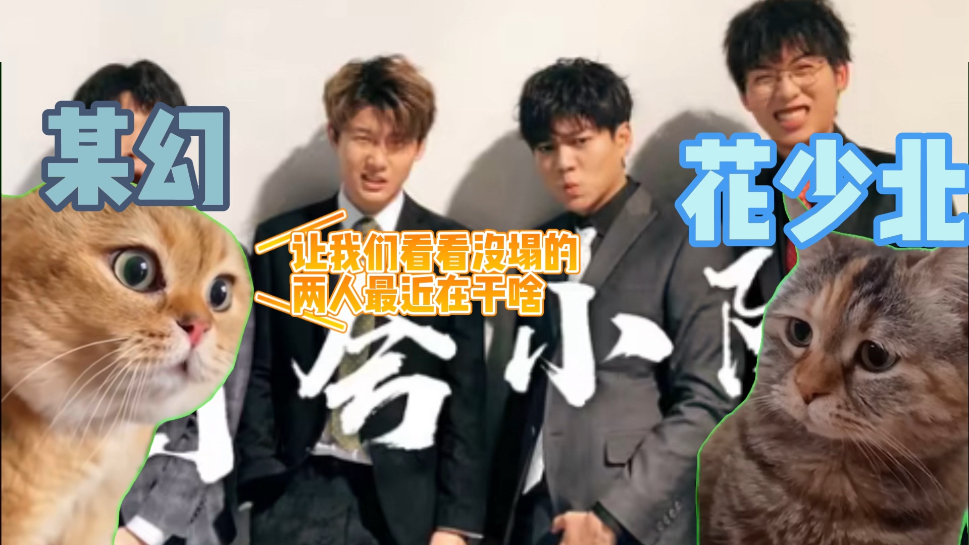 当某幻和花北看决赛圈二位近况