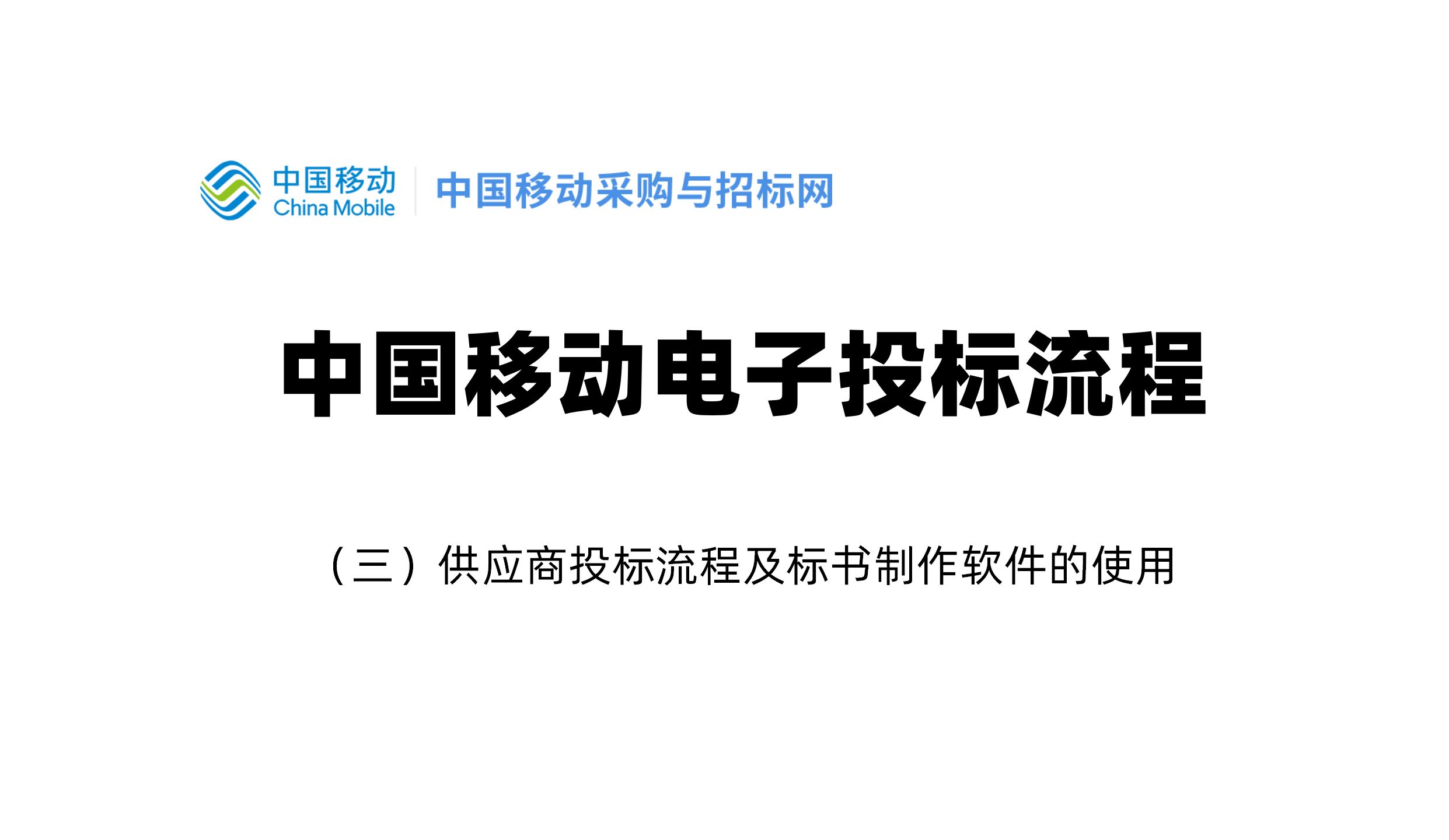 中国移动电子投标流程(三)供应商投标流程及标书制作软件的使用哔哩哔哩bilibili