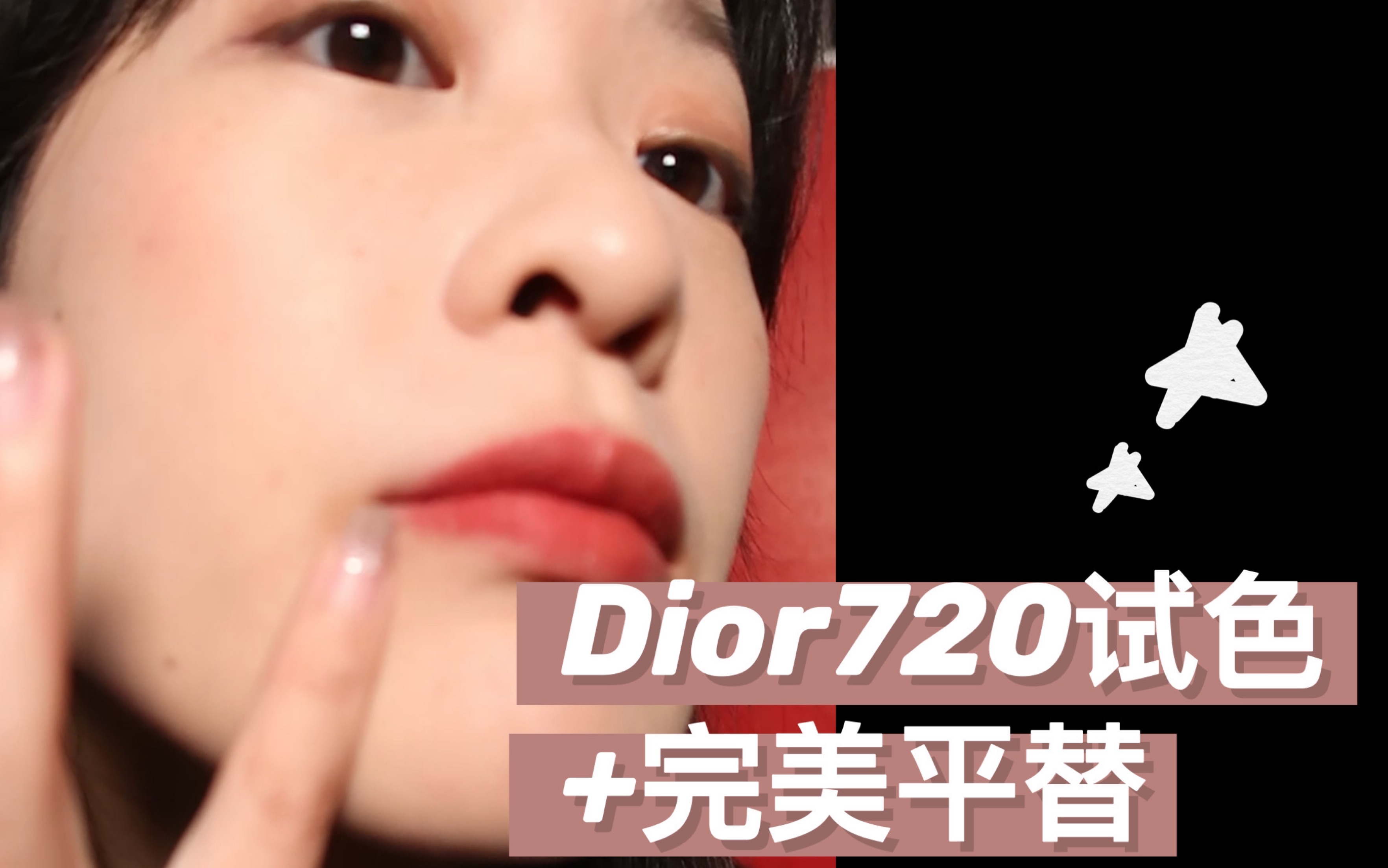 【迪奥口红平替】dior720太好看了!!但我已经有一毛一样颜色的口红了啊狗头哔哩哔哩bilibili