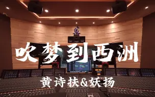 Скачать видео: 在百万豪装录音棚大声听 黄诗扶&妖扬《吹梦到西洲》【Hi-res】