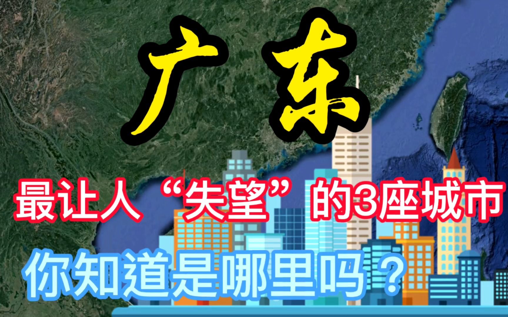 广东最让人“失望”的3座城市,你知道是哪里吗?哔哩哔哩bilibili