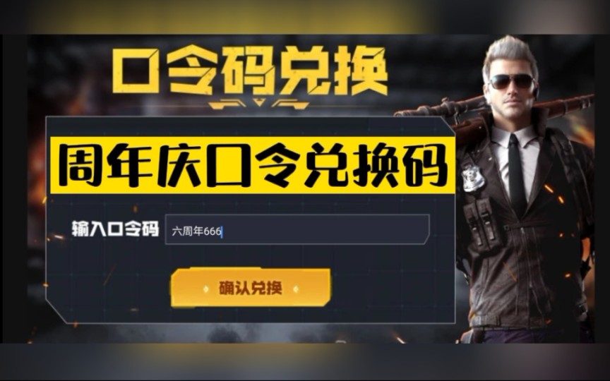 cf手游六周年口令兑换码全服都能领的隐藏福利