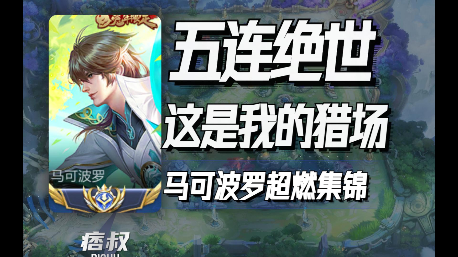 五连绝世,这就是我的猎场,马可波罗五杀超燃集锦送给大家.