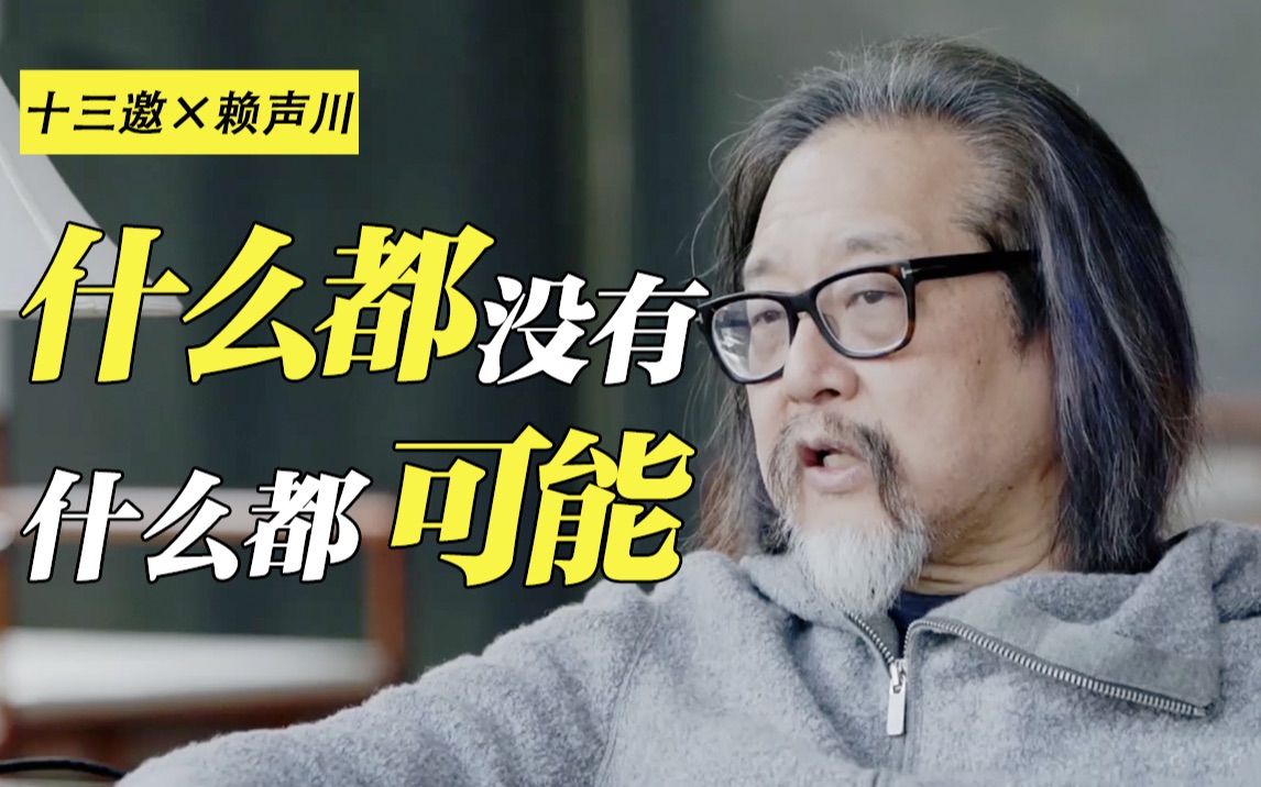 赖声川谈80年代台湾:穷到什么都没有,但什么都有可能|十三邀_哔哩哔哩