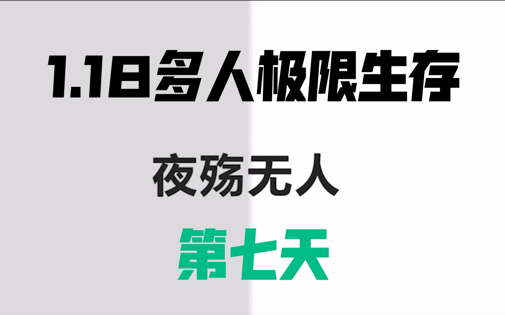 [图]我的世界1.18多人极限生存第七天