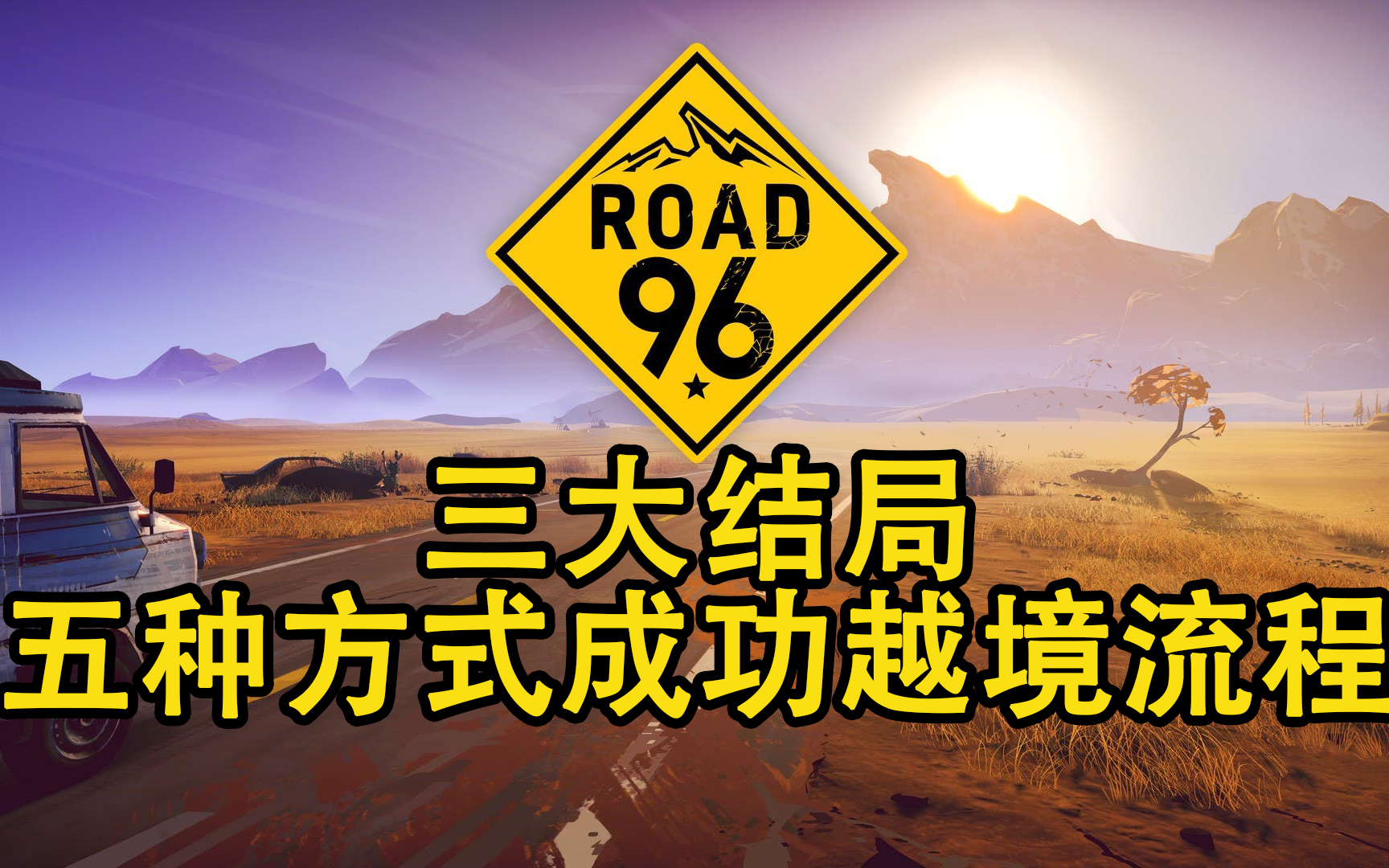 [图]【96号公路】三大结局&五种方式成功越境流程