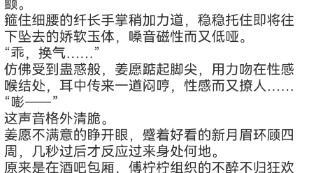 [图]姜愿傅砚礼小说《一吻定情：禁欲小叔太难撩》TXT阅读包结局分享姜愿傅砚礼小说《一吻定情：禁欲小叔太难撩》“轻点儿，疼……”旖旎月色下，两道人影立在落地窗前。