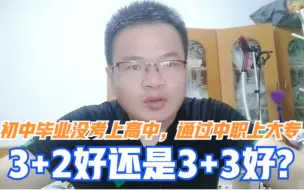 Tải video: 初中毕业考不上高中，通过中专职高上大专，3+2好还是3+3好?