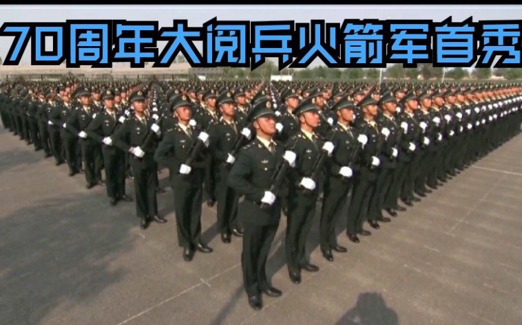 70周年大阅兵火箭军其实只有一人其他人是复制过来的
