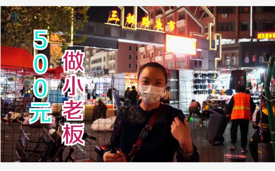 飞飞床车自驾义乌最大的夜市500元就能在宾王夜市做个小老板