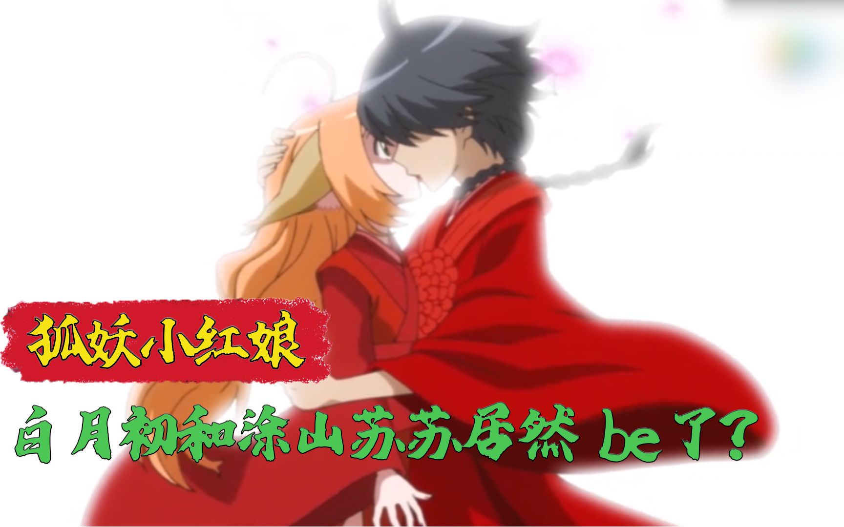 狐妖小红娘:白月初和涂山苏苏居然be了?"搞笑男"背后的深情太虐心!