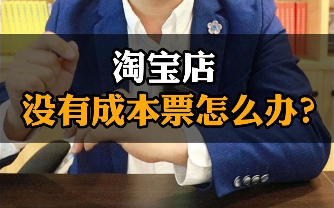 淘宝店没有成本票怎么办?哔哩哔哩bilibili