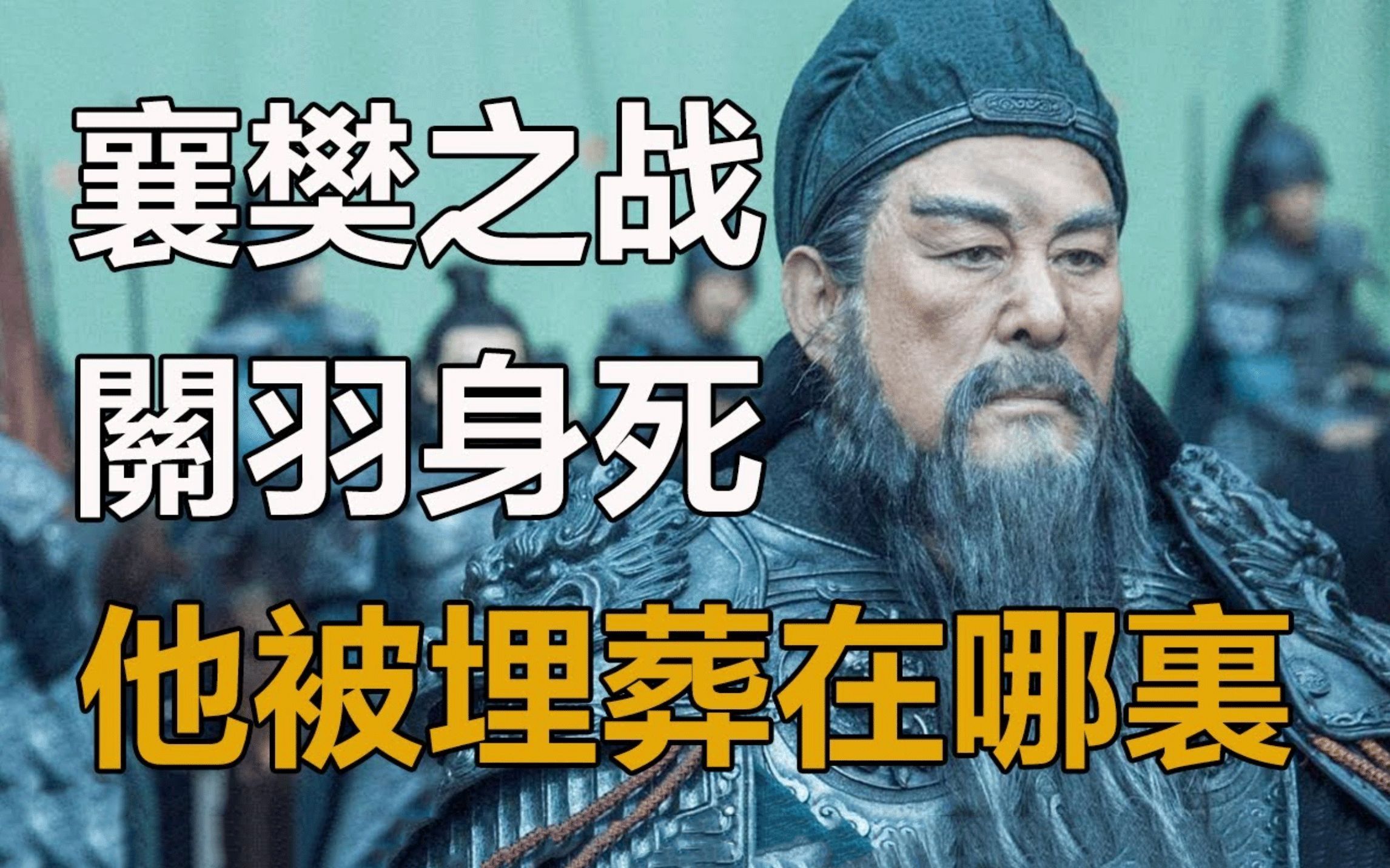 襄樊之战关羽兵败身死,他被埋葬在哪里?现在的墓址在何处?