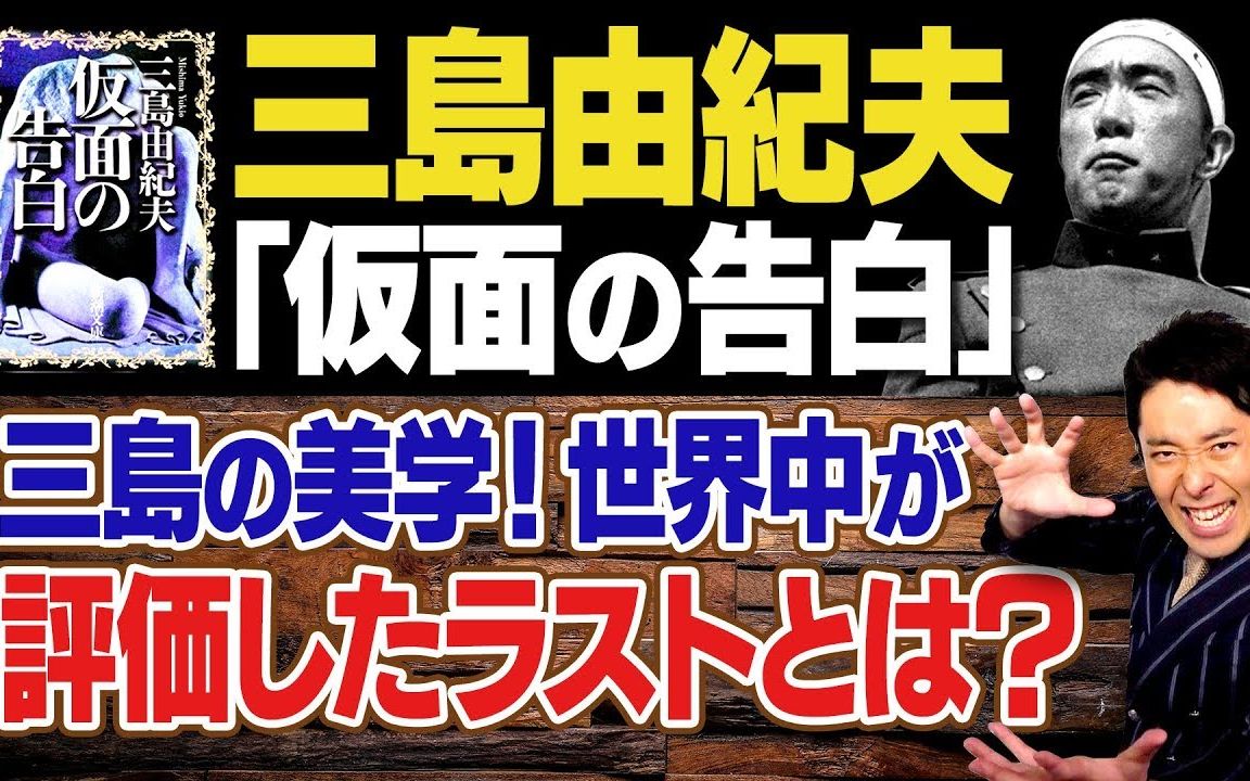 [图]【中田敦彦】三岛由纪夫《假面的告白》解说【生肉】