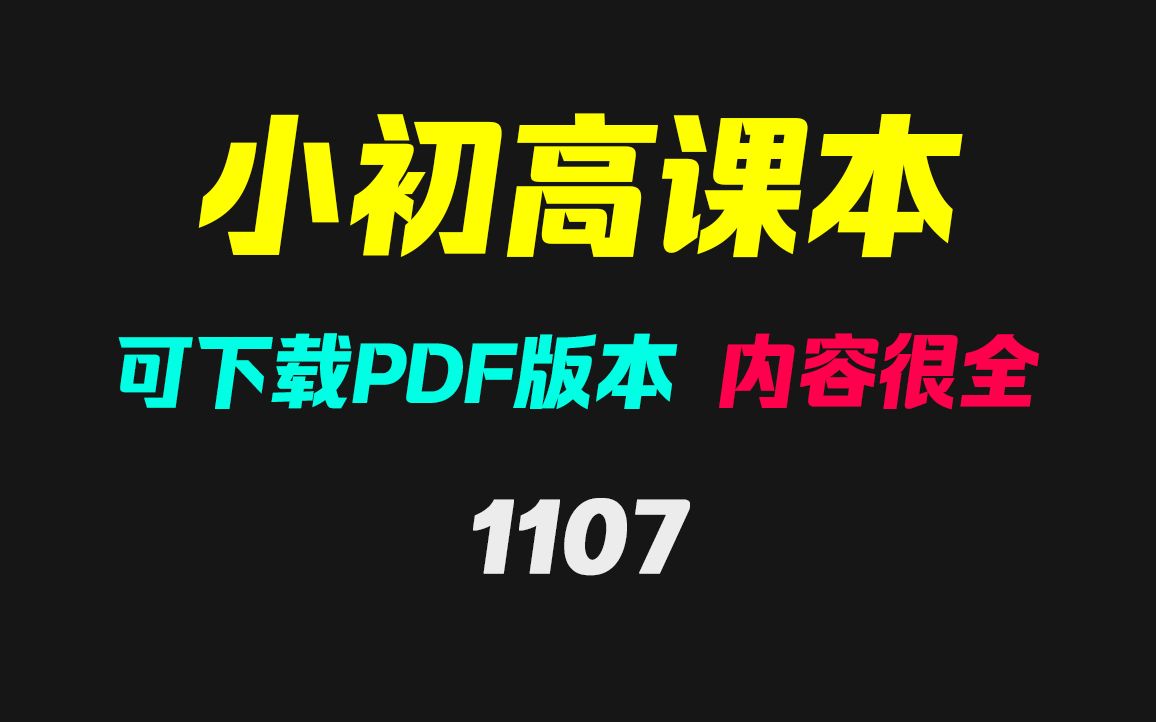 [图]上学用的课本怎么下载电子版？它支持小学/初中/高中 可下PDF版