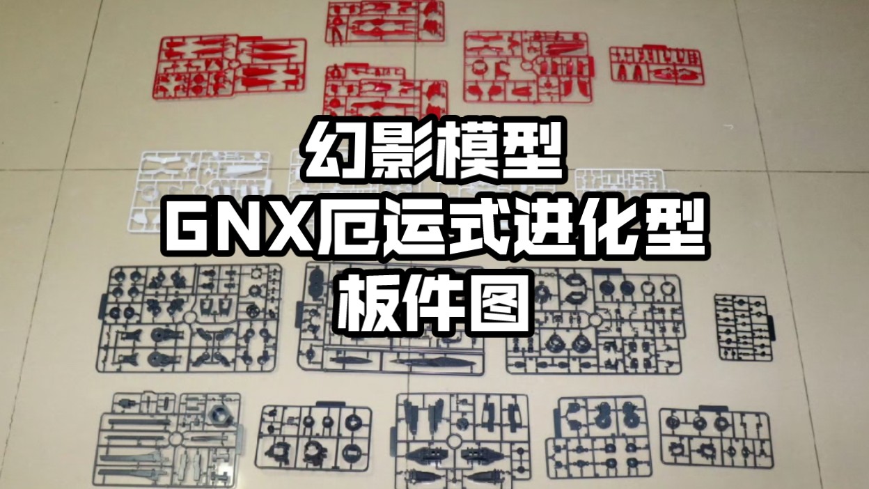 [新胶资讯] 幻影模型 G001&G002 GNX厄运式进化型 板件图哔哩哔哩bilibili