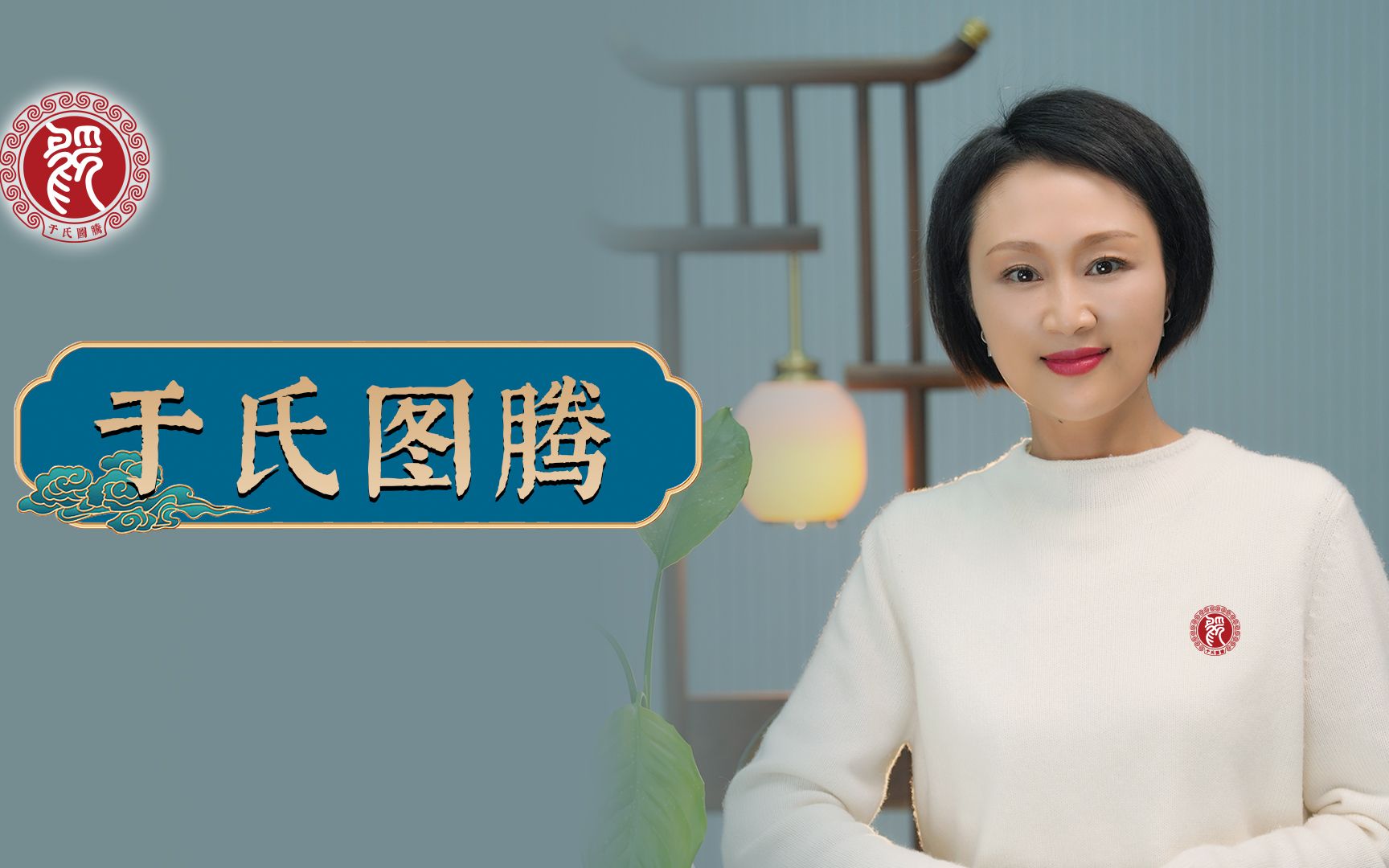 于氏图腾承载于家千年孝德传承!