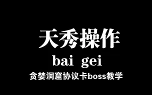 Video herunterladen: 贪婪洞窟协议卡boss掉落物教程