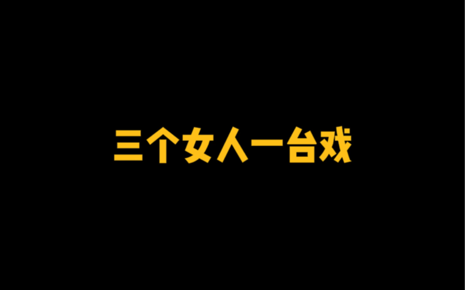 三个女人一台戏