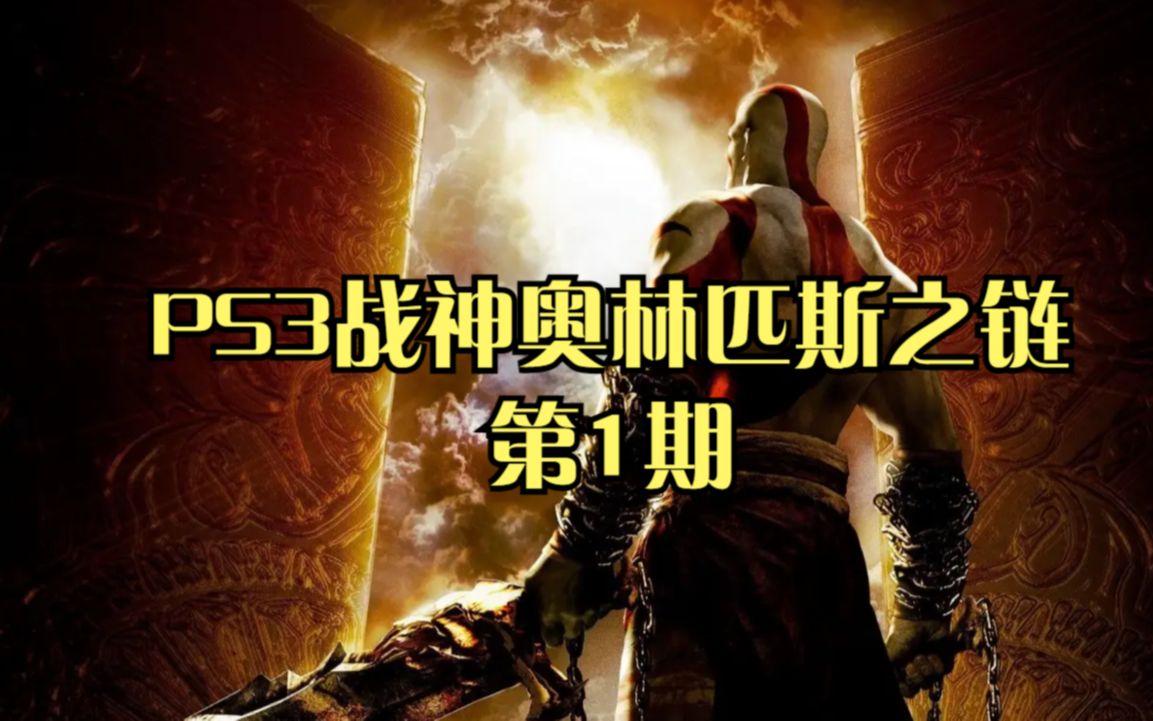 [图]PS3战神奥林匹斯之链：第1期