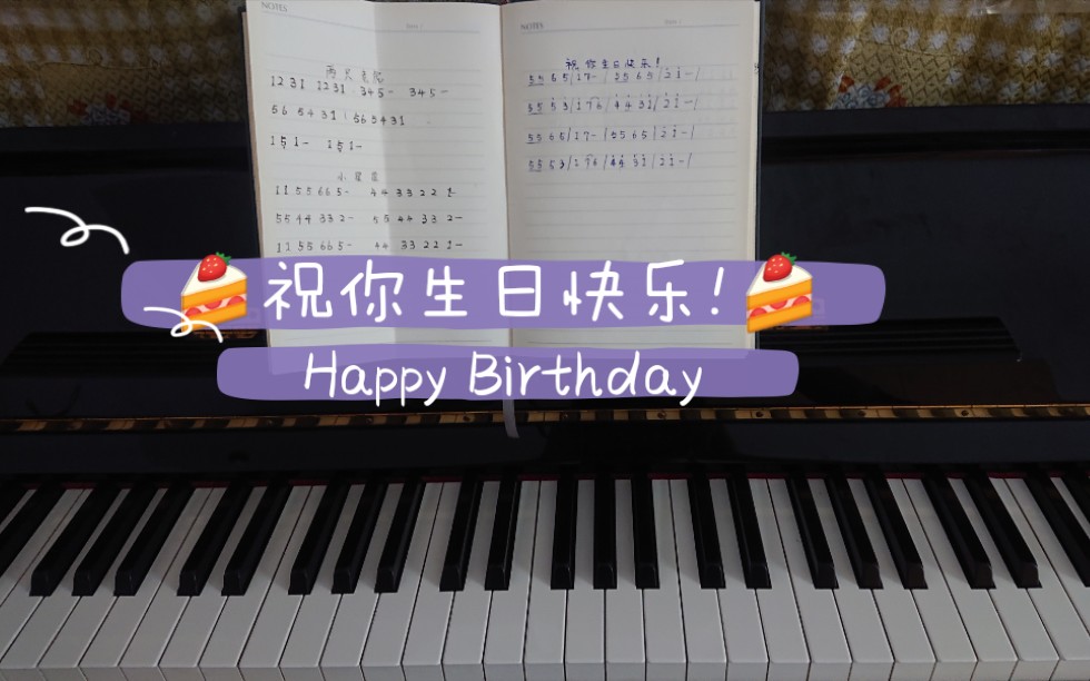 [图]钢琴弹奏-生日快乐歌（内含简谱）Happy birthday to you