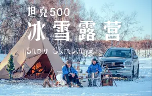 Download Video: 冰雪露营｜一车一帐