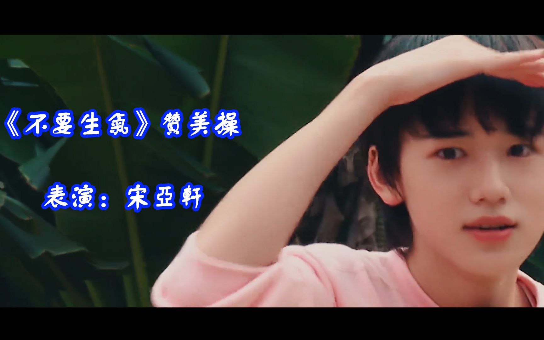 【宋亚轩】《不要生气》赞美操 小宋老师暖心提醒:dont 生气,笑mouth