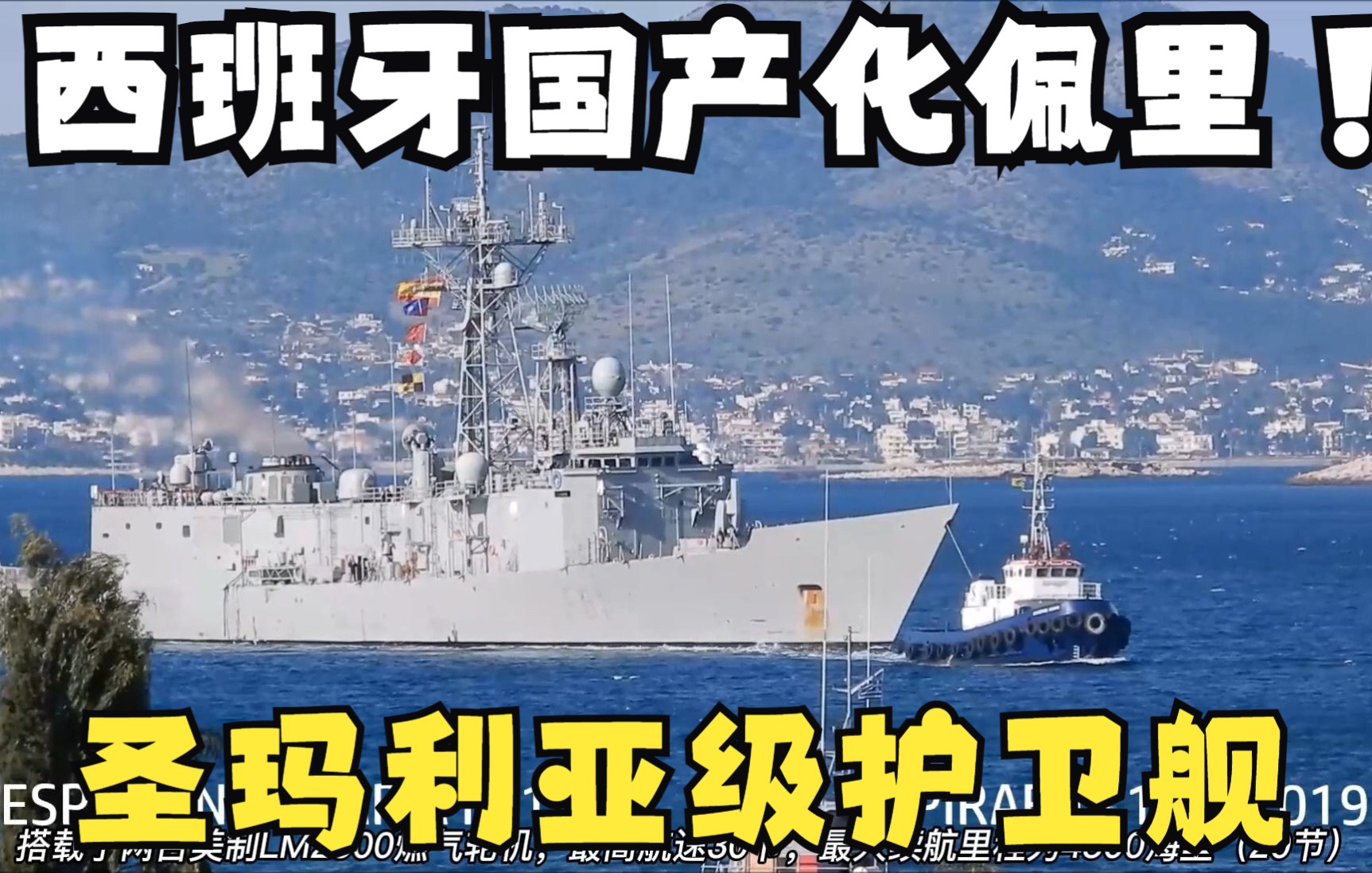 西班牙海军国产化佩里级,圣玛利亚级护卫舰