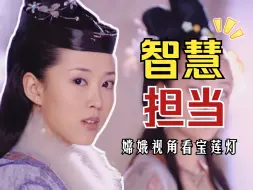 Download Video: 嫦娥视角看宝莲灯：听说我姐妹是个恋爱脑，她哥哥还是我的死对头？我自己怎么不知道！😎😳【小疯车考古/超长下饭】