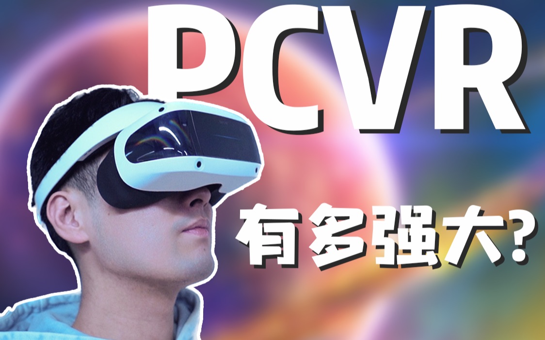 【测评】现在的PCVR居然可以玩7000款游戏！大朋E4开箱体验！ - 哔哩哔哩