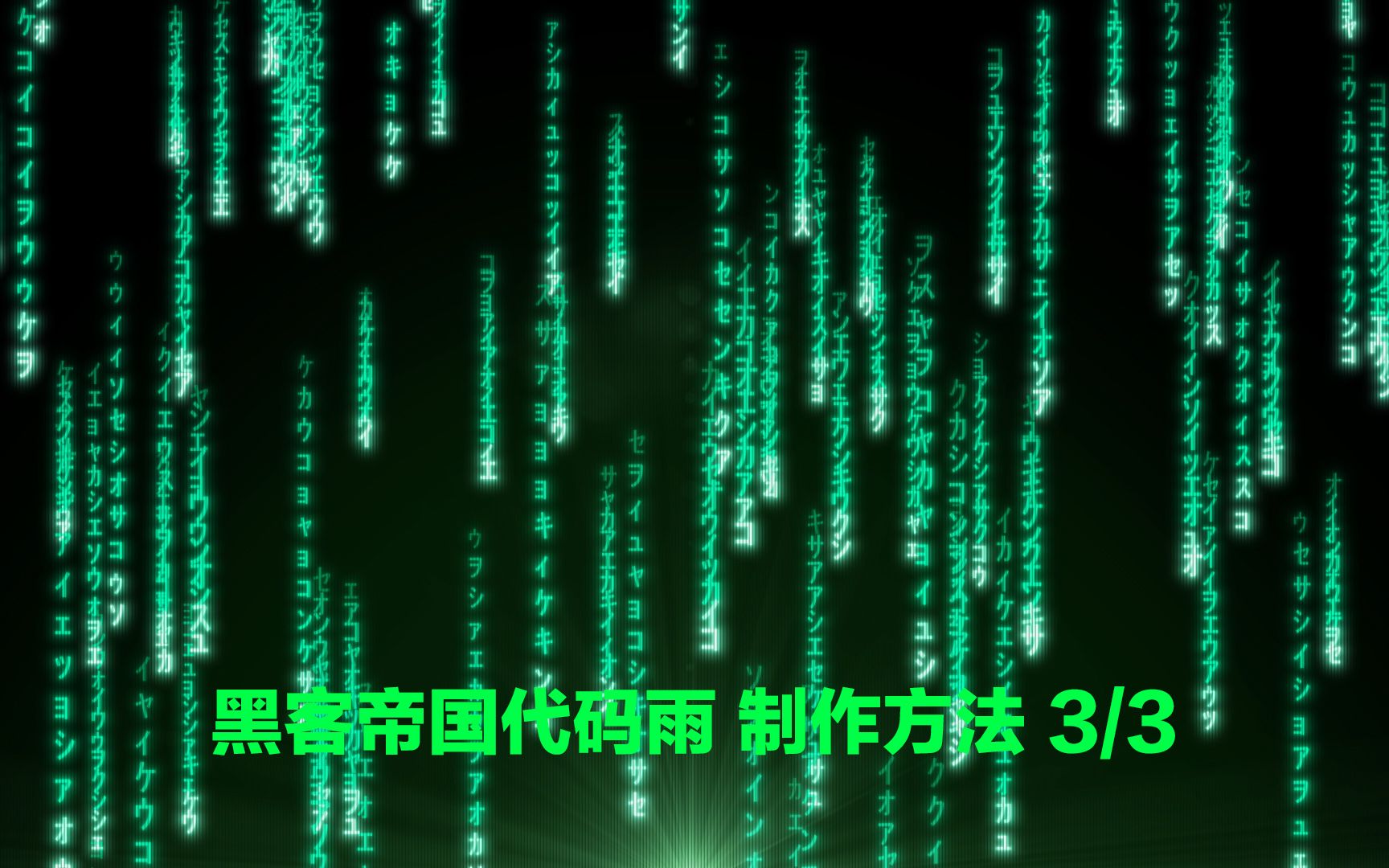 黑客帝国代码雨效果-方法3 stardust_哔哩哔哩_bilibili