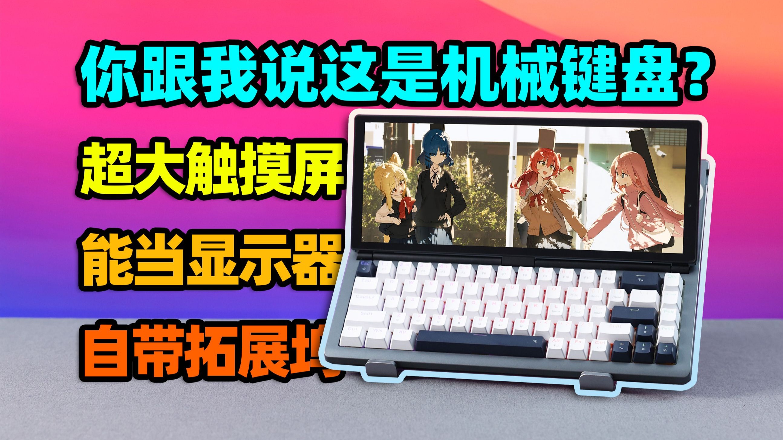 屏幕大到离谱的键盘!还内置拓展坞?斯迪乔触屏机械键盘HL140KB-T体验报告【如舟】-生之如舟_-生之如舟_-哔哩哔哩视频
