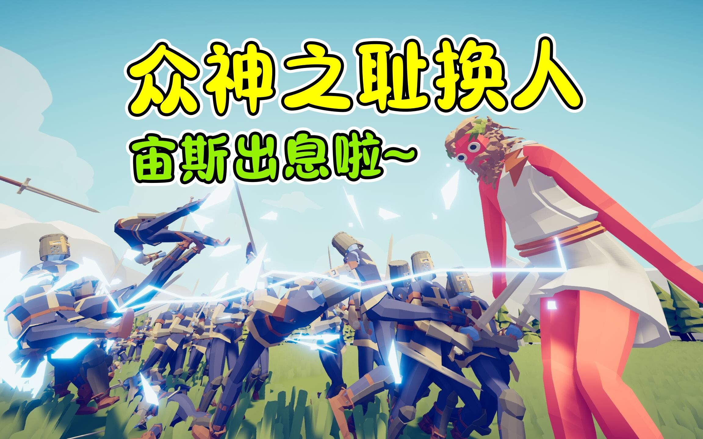 全面战争模拟器:宙斯脱离众神之耻!他真被加强了吗?