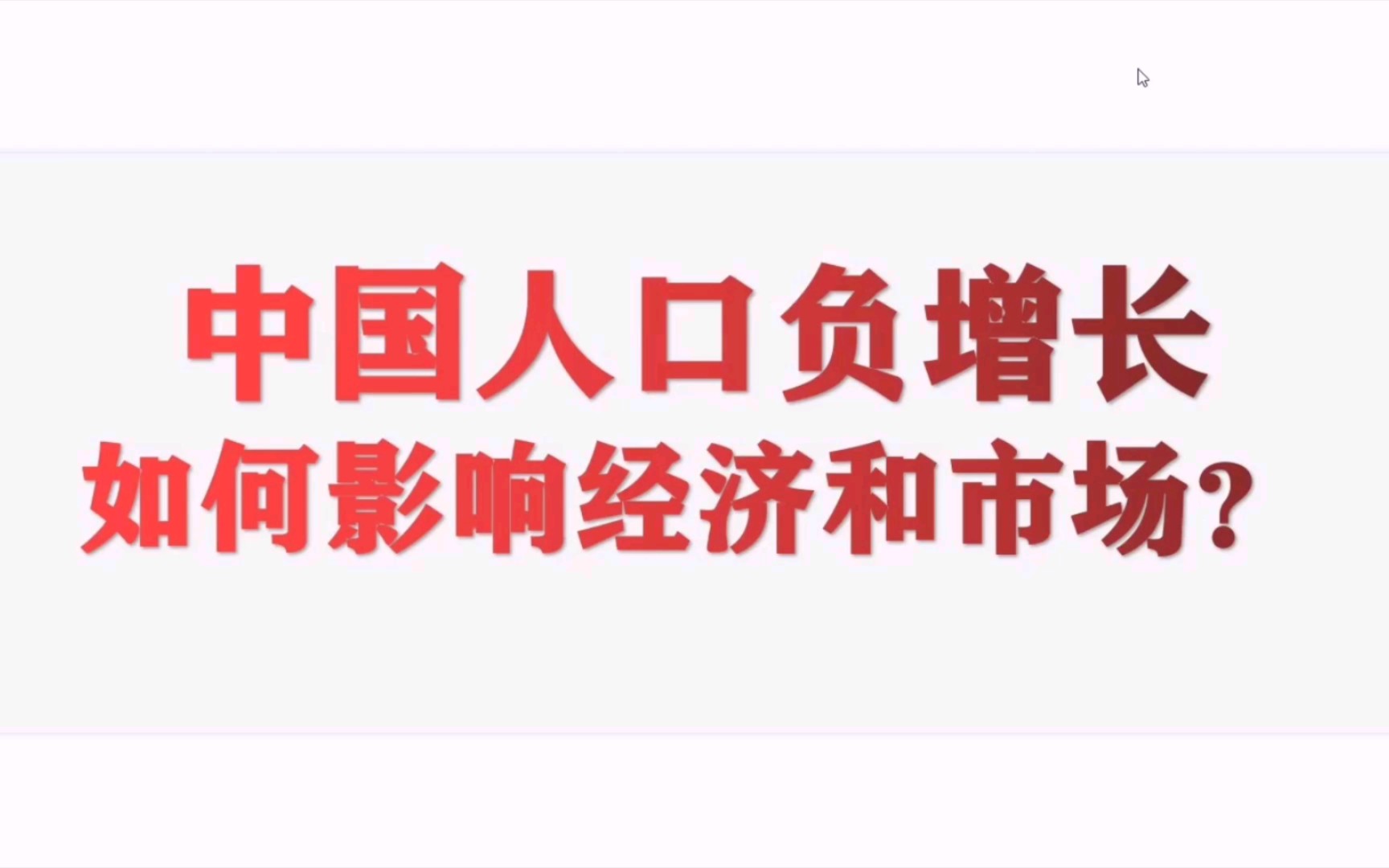 中国人口负增长,如何影响经济和市场?哔哩哔哩bilibili