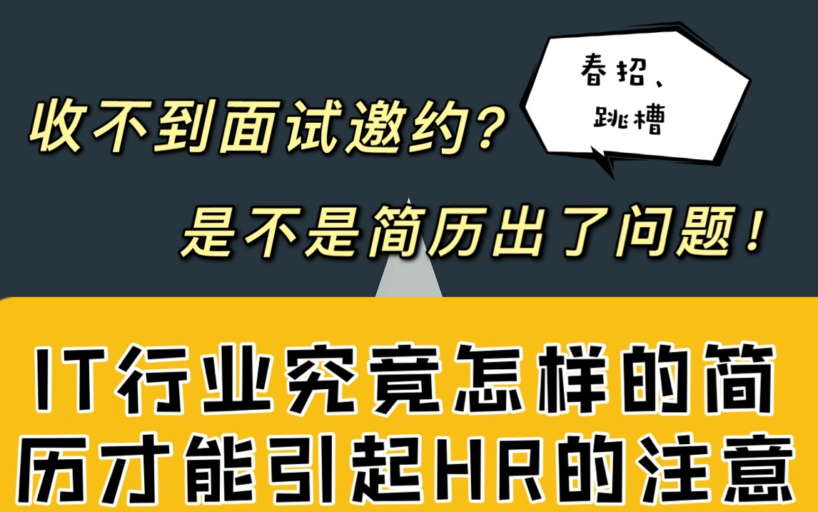 【简历模板】怎样写好一份吸睛的简历哔哩哔哩bilibili