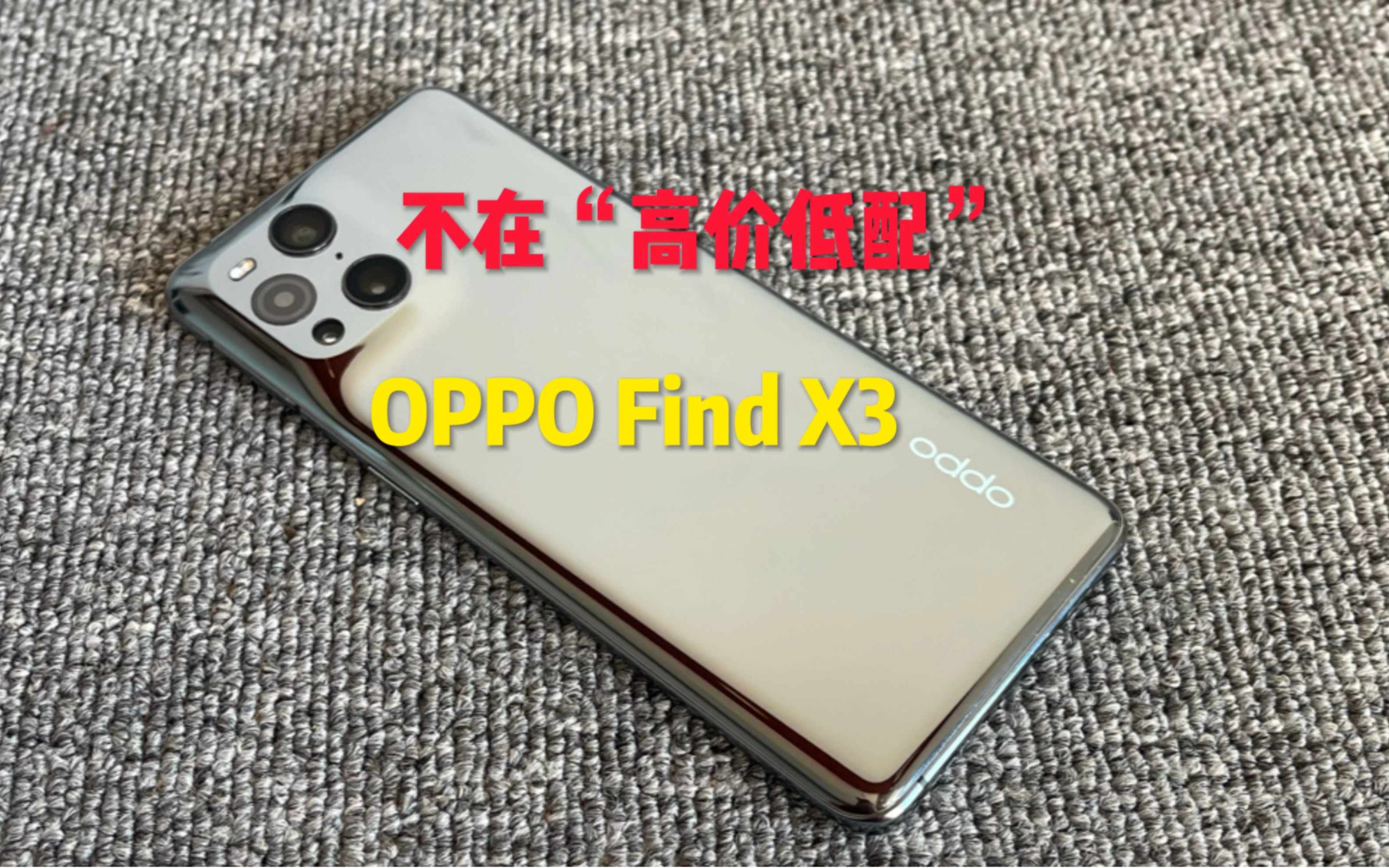 不是所有蓝绿厂都是“高价低配”.OPPO Find X3千元机的标杆!哔哩哔哩bilibili