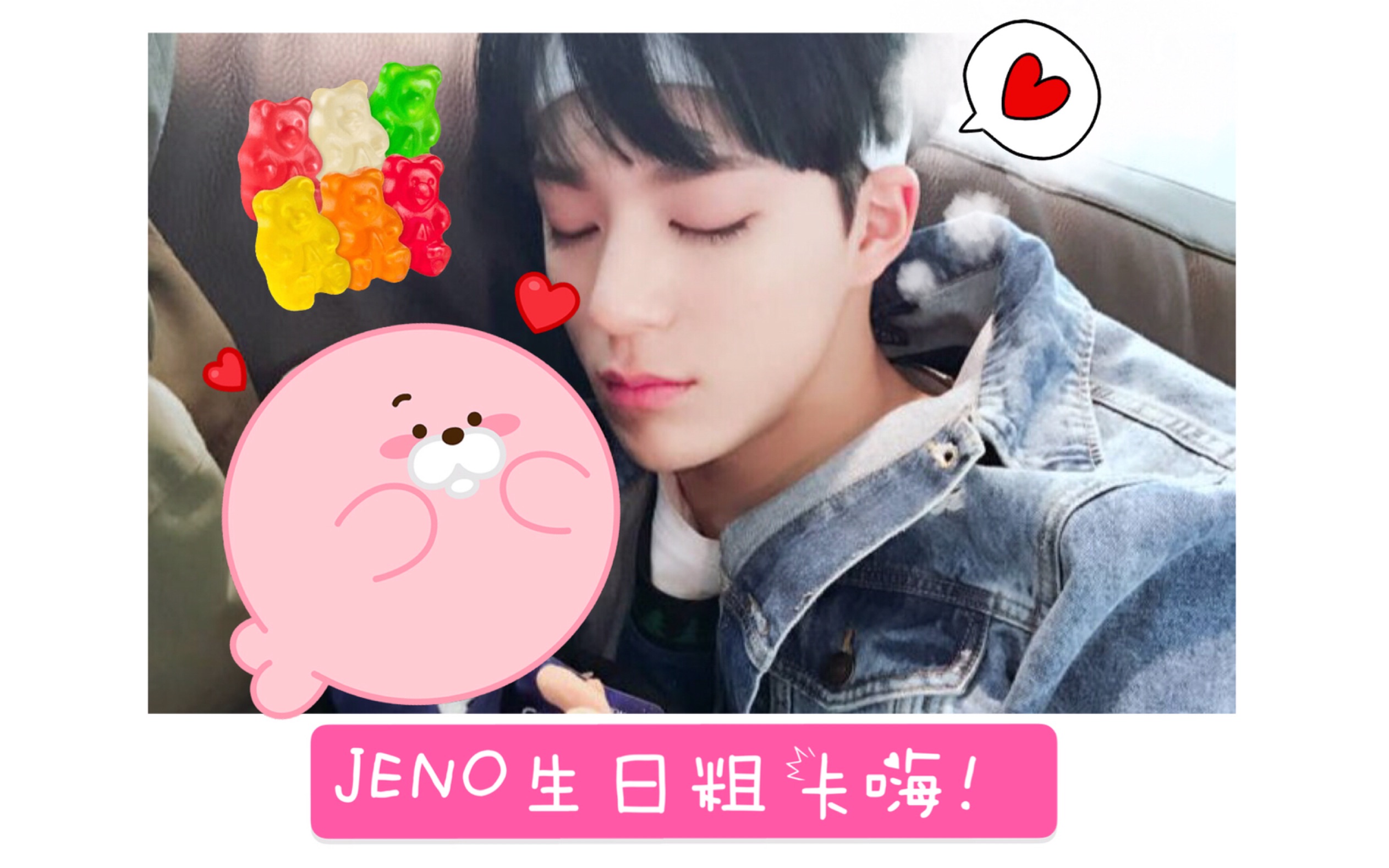 nctdream钟辰乐jeno啊生日粗卡吭哒