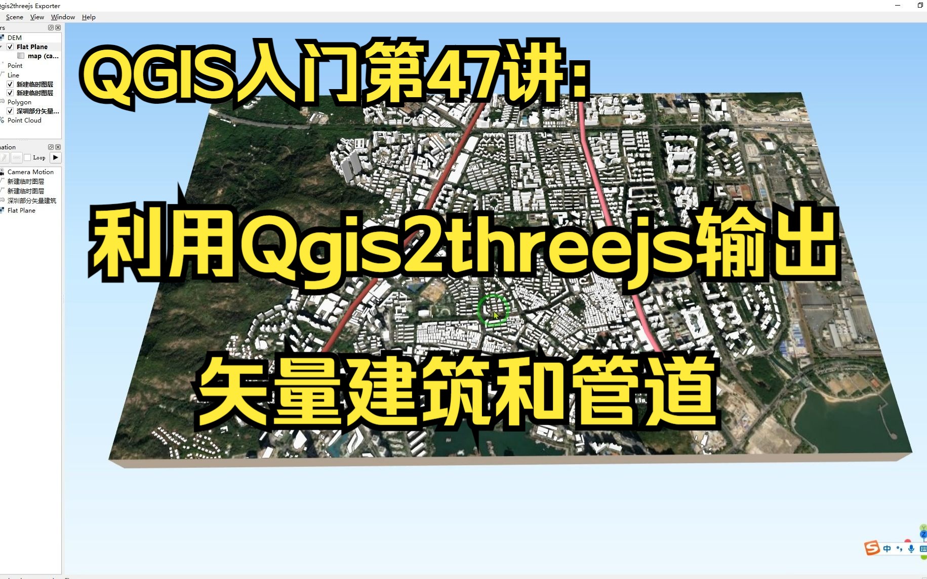 QGIS入门第47讲:利用Qgis2threejs输出矢量建筑和管道哔哩哔哩bilibili