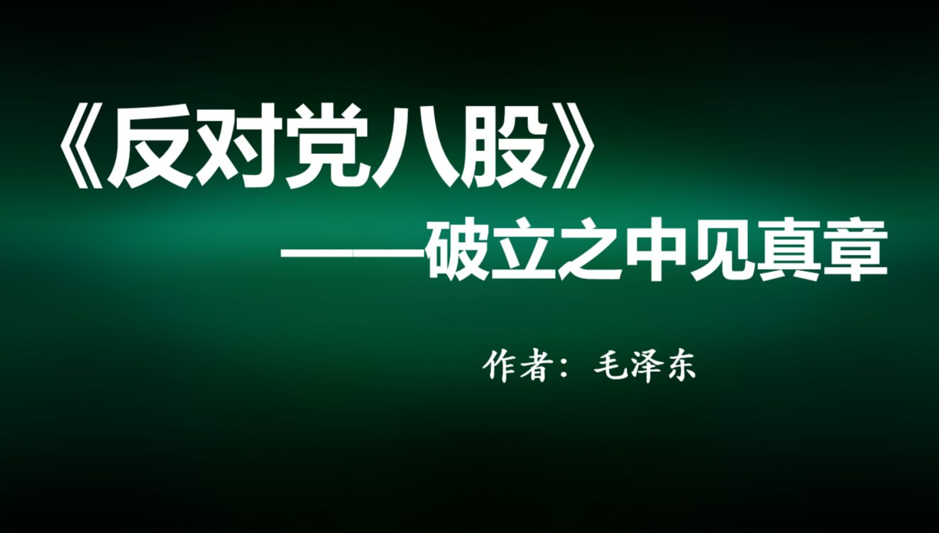 课堂实录 | 毛泽东《反对党八股》讲解(高中语文必修上册课文)高考导向:论证思路+论证方法+破立结合写作+高考论述类文本真题分析哔哩哔哩bilibili