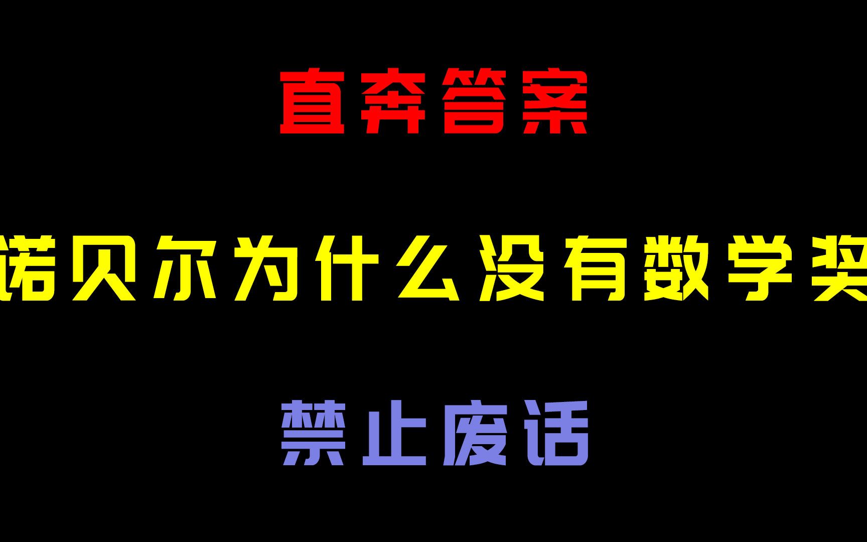 诺贝尔奖为什么没有设置数学奖呢?禁止废话哔哩哔哩bilibili