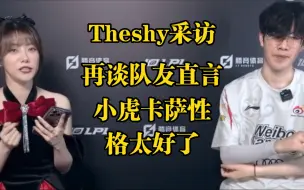 Télécharger la video: Theshy采访再谈队友，直言小虎和卡萨性格真的太好了，松松是反差最大的