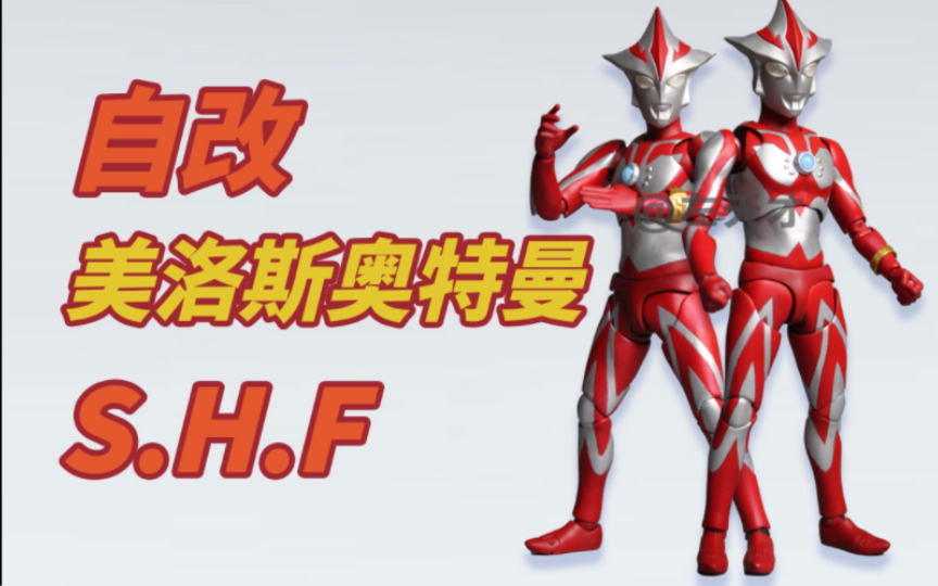 【自改】S.H.Figuarts美洛斯奥特曼哔哩哔哩bilibili