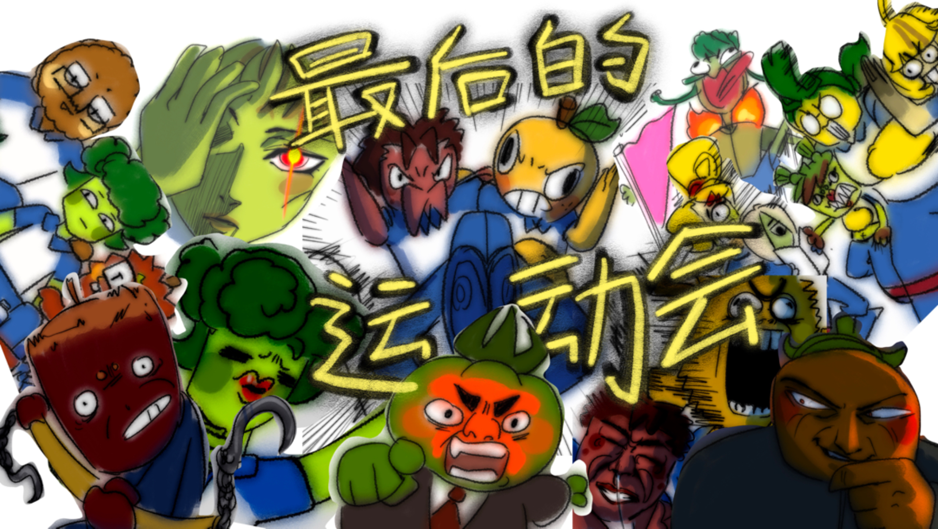 「超诗二中剧场版」这可是高中最后的运动会了，再耍一次酷吧，bro！！！