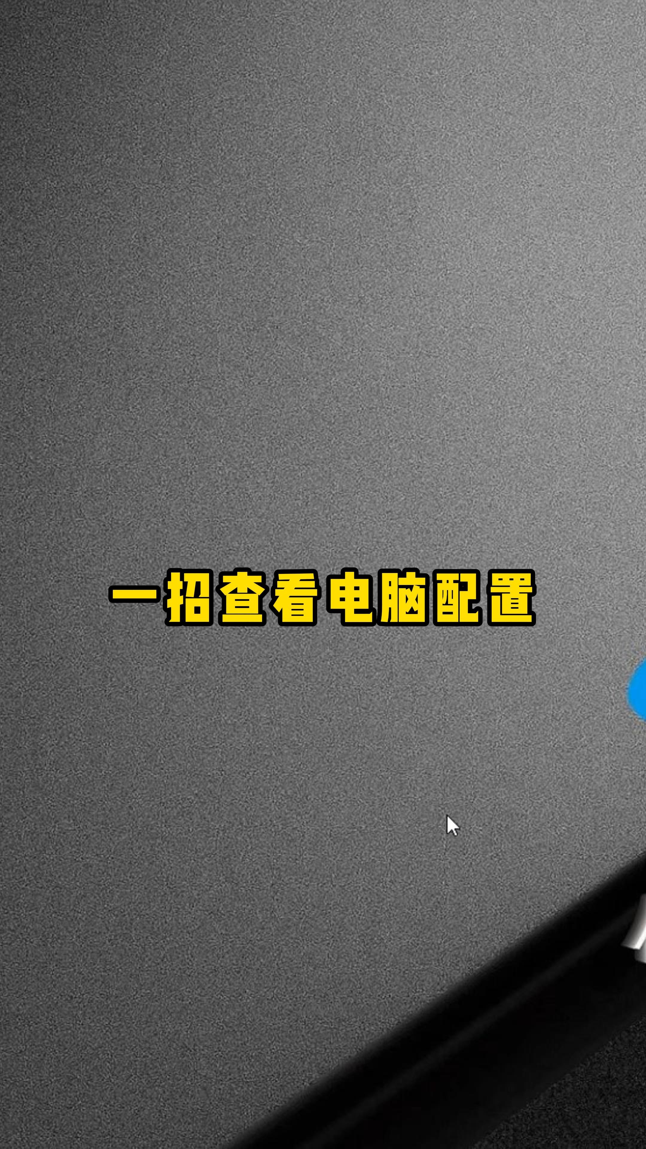 一招查看电脑配置哔哩哔哩bilibili