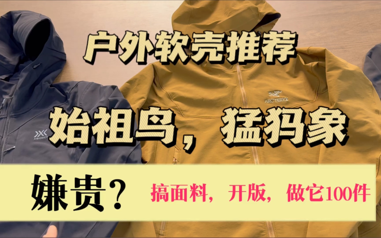 户外软壳你穿什么?:始祖鸟,猛犸象怎么样?再做舒乐面料的软壳冲锋衣!哔哩哔哩bilibili