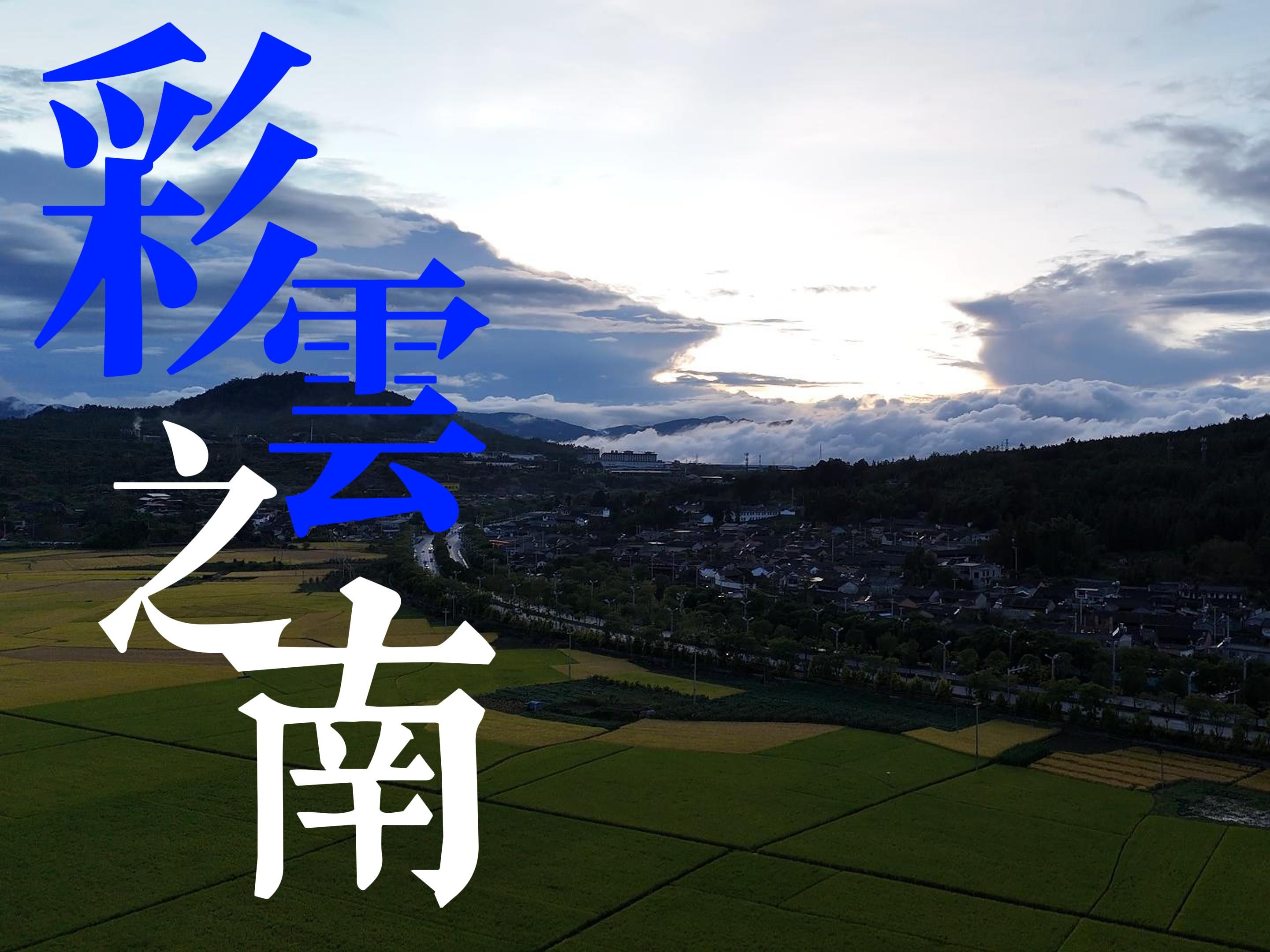 彩云之南 名不虚传